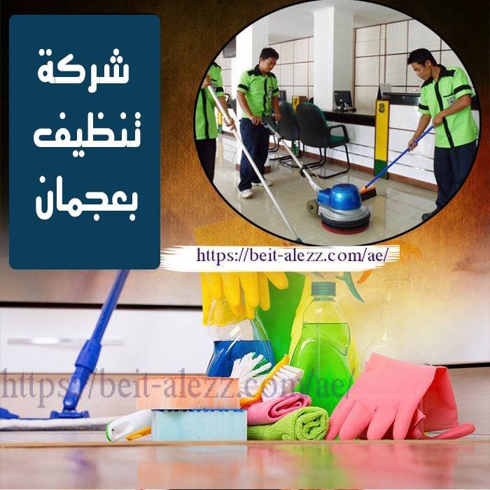 شركات تنظيف في عجمان