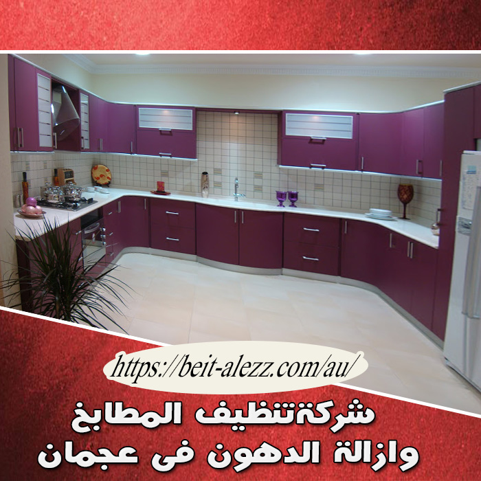 شركة تنظيف مطابخ وإزالة الدهون في عجمان 0501175141