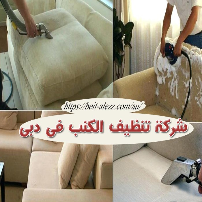 شركات تنظيف الكنب في دبي