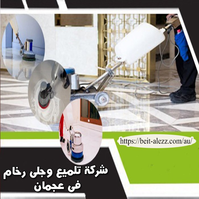 شركة تلميع وجلي رخام في عجمان