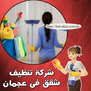 شركة تنظيف شقق في عجمان شركة تنظيف شقق في عجمان