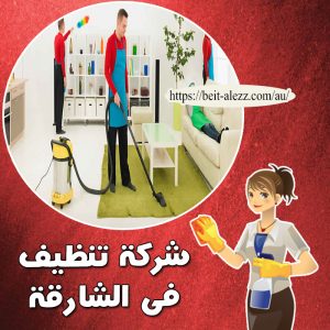 شركات تنظيف في الشارقة شركات تنظيف في الشارقة
