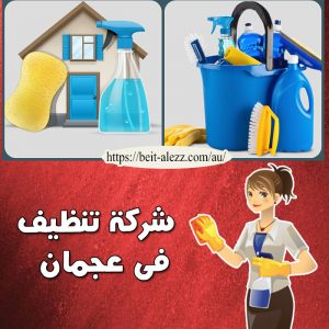 شركة تنظيف في عجمان شركة تنظيف في عجمان