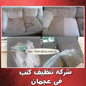 شركة تنظيف كنب عجمان شركة تنظيف كنب عجمان