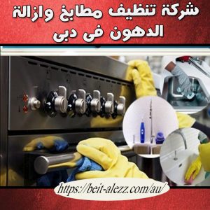 شركة تنظيف مطابخ وإزالة الدهون في دبي شركة تنظيف مطابخ وإزالة الدهون في دبي