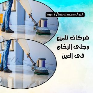 شركة تلميع وجلي الرخام في العين