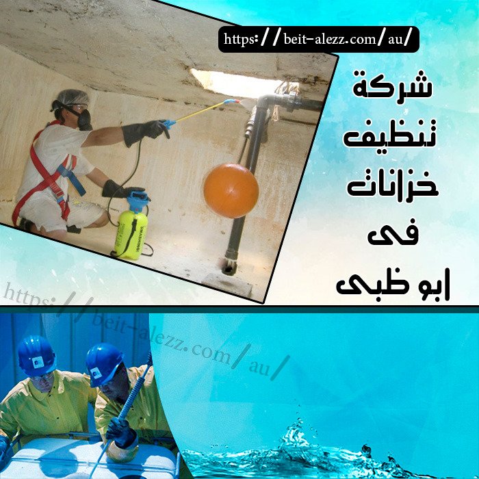 شركة تنظيف خزانات في ابو ظبي
