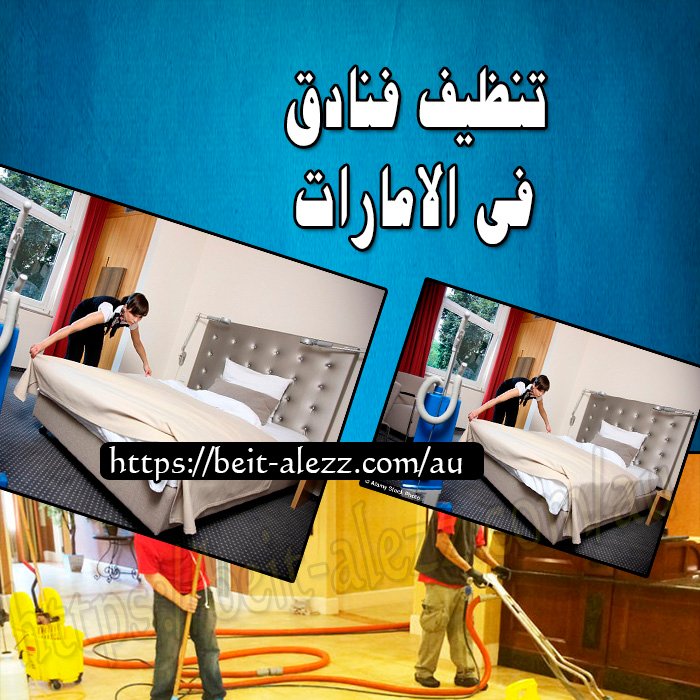 تنظيف فنادق في الامارات