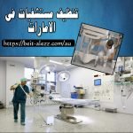تنظيف مستشفيات في الإمارات   0555406983