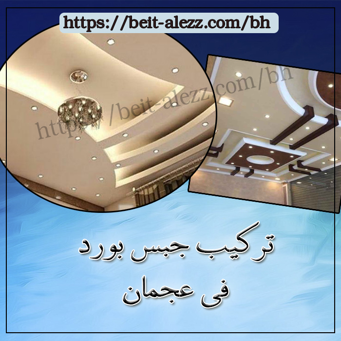 تركيب جبس بورد فى عجمان 01000173541 للايجار مقاولات عامة لتركيب