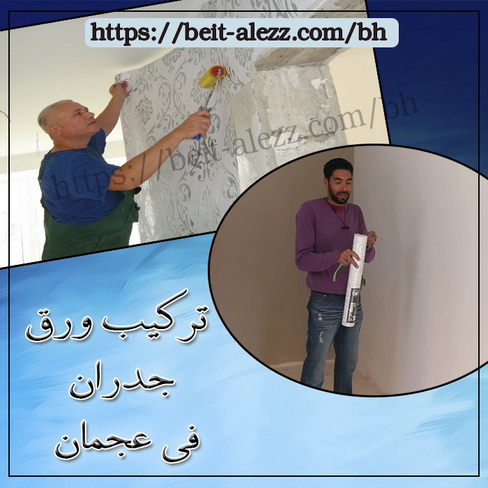 تركيب ورق جدران فى عجمان 01000173541 للايجار مقاولات عامة لتركيب ورق تركيب ورق جدران فى عجمان 01000173541 للايجار مقاولات عامة لتركيب ورق
