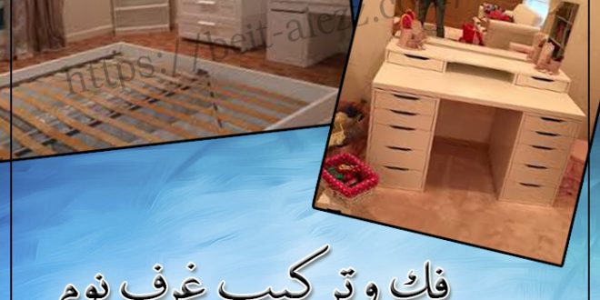 فك وتركيب غرف نوم بالفجيرة 00201000173541 للايجار لفك وتركيب الغرف فك وتركيب غرف نوم بالفجيرة 00201000173541 للايجار لفك وتركيب الغرف