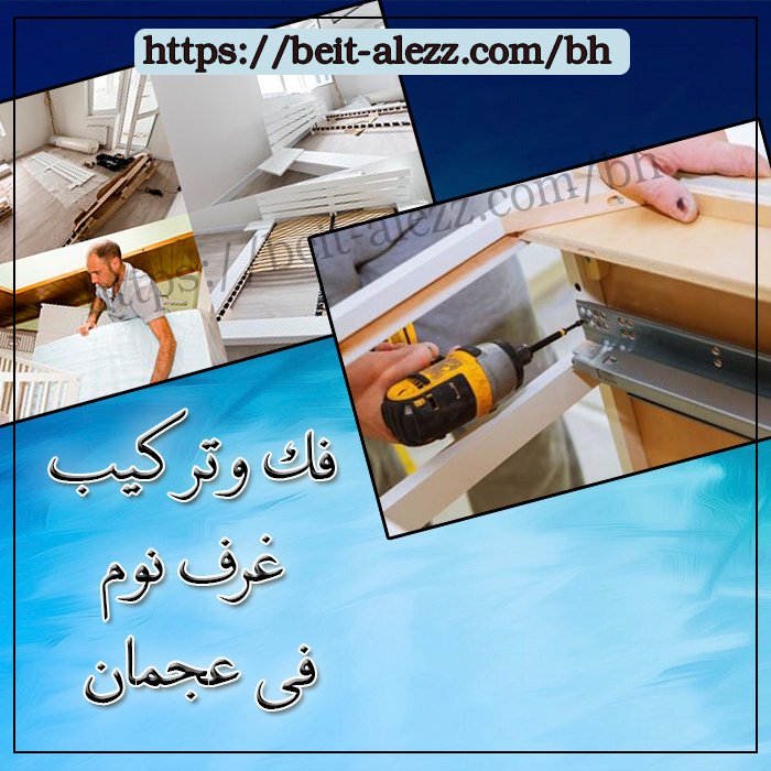 فك وتركيب غرف نوم فى عجمان 01000173541 للايجار مقاولات عامة لفك