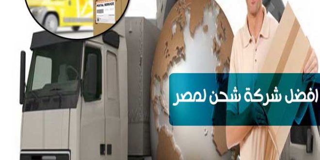 شركة شحن الى مصر